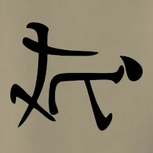 Čínský symbol - soulož