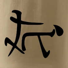 Čínský symbol - soulož