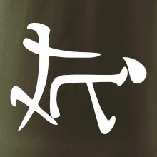 Čínský symbol - soulož