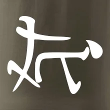 Čínský symbol - soulož