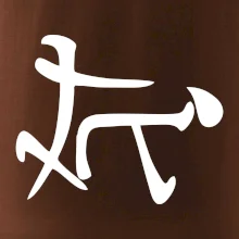 Čínský symbol - soulož