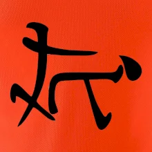 Čínský symbol - soulož Čínský symbol - soulož