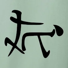 Čínský symbol - soulož