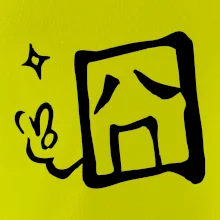 Čínský symbol - smutný Čínský symbol - smutný