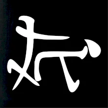 Čínský symbol - soulož Čínský symbol - soulož