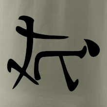 Čínský symbol - soulož