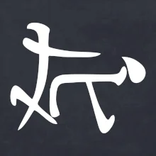 Čínský symbol - soulož