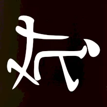 Čínský symbol - soulož