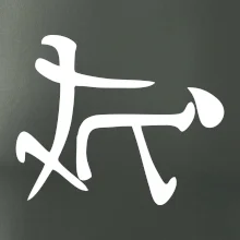 Čínský symbol - soulož