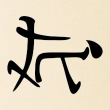 Čínský symbol - soulož