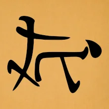 Čínský symbol - soulož