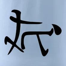 Čínský symbol - soulož Čínský symbol - soulož
