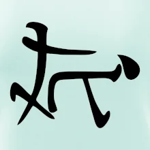 Čínský symbol - soulož