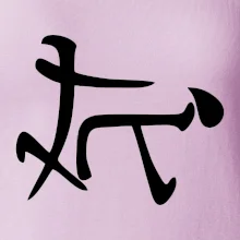 Čínský symbol - soulož